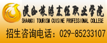 陕西旅游烹饪职业学院